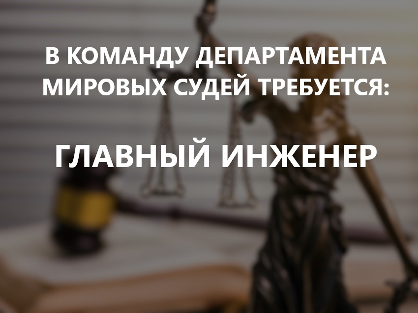 В команду Департамента требуется главный инженер